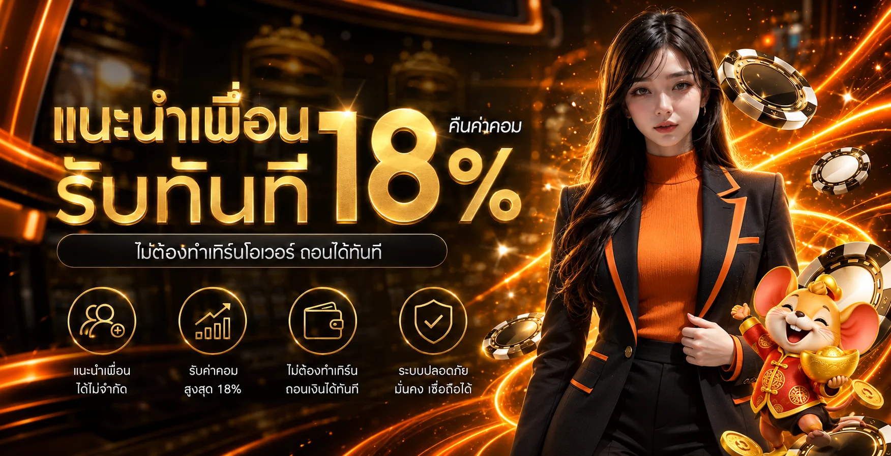 ภาพแนะนำเพื่อน UFAHUNTER โทนส้มดำพร้อม Fortune Mouse
